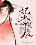 妃常寵愛：世子，輕點疼！