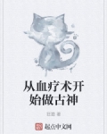 從血療術開始做古神