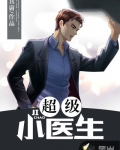 超級小醫生