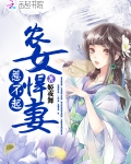 農女悍妻惹不起