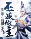 洪荒之請祖宗為巫族做主
