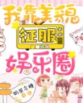 我靠美貌征服娛樂圈