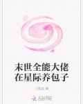 末世全能大佬在星際養包子