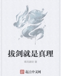 拔劍就是真理