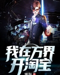 我在萬界開淘寶
