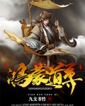 鴻蒙道尊