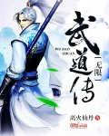無限武道傳