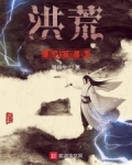 洪荒五行世界