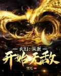 玄幻：從蛋開始無敵