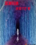 深淵歸途