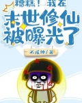 糟糕！我在末世修仙被曝光了