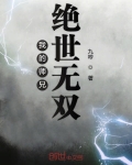 我的師兄絕世無雙