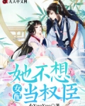 女配她不想當權臣