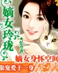 家有拜金娘子：嫡女玲珑