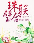 珠聯璧合