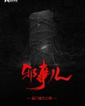 邪事兒