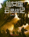 仙女座雲靈戰記