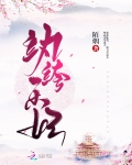 纨绔樂妃