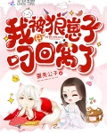 我被隻狼崽子叼回窩了
