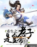 重生之老子是皇帝