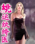 桃運纨绔醫1