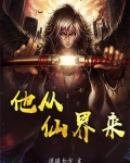 他從仙界來