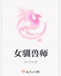 女馴獸師