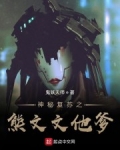 神秘複蘇之熊文文他爹