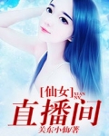 仙女直播間
