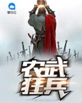 農武狂兵