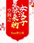 空間之星際來的女漢子