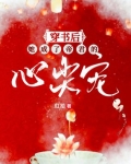穿書後她成了帝君的心尖寵