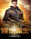 娛樂霸王