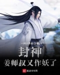 封神：姜師叔又作妖了