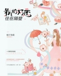 我的初戀住在隔壁