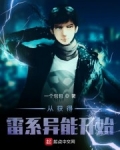從獲得雷系異能開始