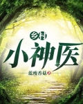 鄉村小神醫