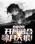 靈氣複蘇：開局融合嘯月天狼