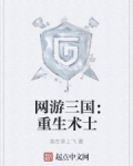 網遊三國：重生術士