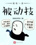 我有一身被動技