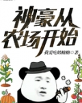 神豪從農場開始