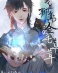 （聊齋同人）我在聊齋裡撿毛絨絨