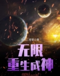無限重生成神