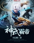 神武霸帝