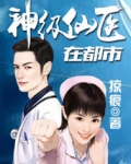 神級仙醫在都市