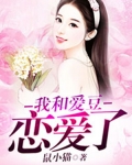 我和愛豆戀愛了