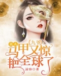 夫人馬甲又驚豔全球了