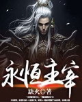 永恒主宰