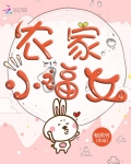 農家小福女