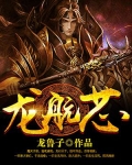 龍航芯